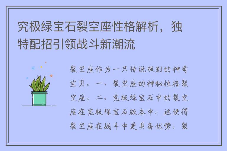 究极绿宝石裂空座性格解析，独特配招引领战斗新潮流