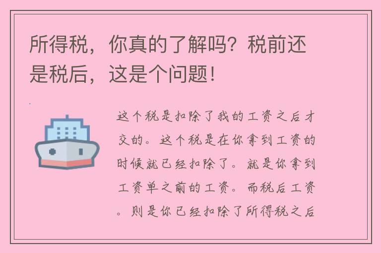 所得税，你真的了解吗？税前还是税后，这是个问题！