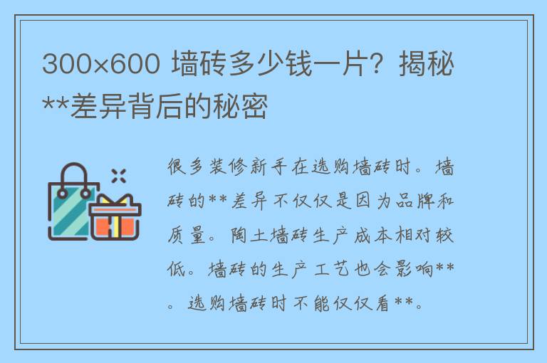 300×600 墙砖多少钱一片？揭秘**差异背后的秘密