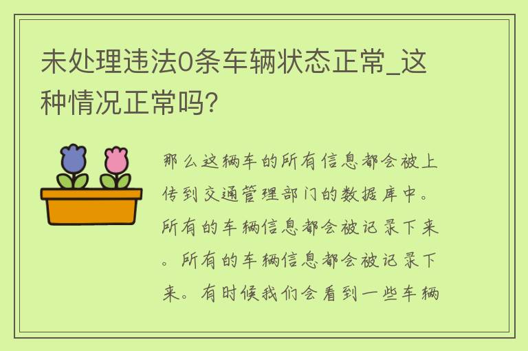 未处理违法0条车辆状态正常_这种情况正常吗？