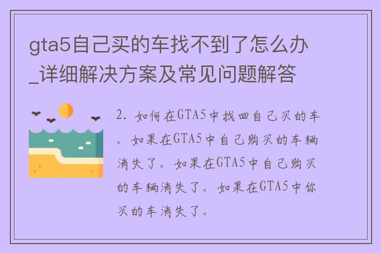 gta5自己买的车找不到了怎么办_详细解决方案及常见问题解答