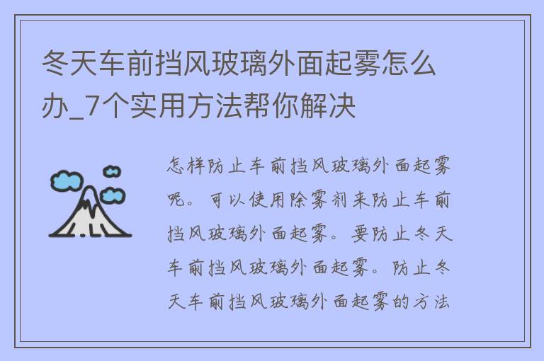 冬天车前挡风玻璃外面起雾怎么办_7个实用方法帮你解决