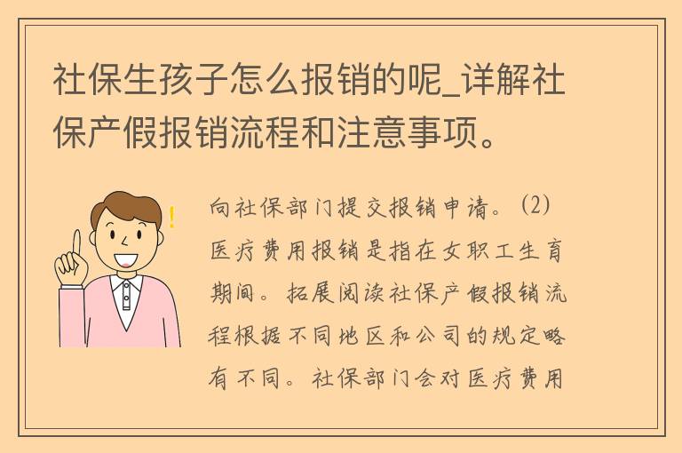 社保生孩子怎么报销的呢_详解社保产假报销流程和注意事项。