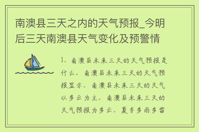 南澳县三天之内的天气预报_今明后三天南澳县天气变化及预警情况