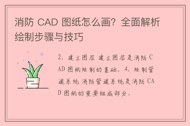 消防 CAD 图纸怎么画？全面解析绘制步骤与技巧