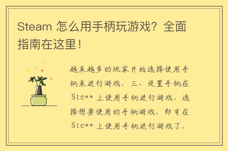 Steam 怎么用手柄玩游戏？全面指南在这里！