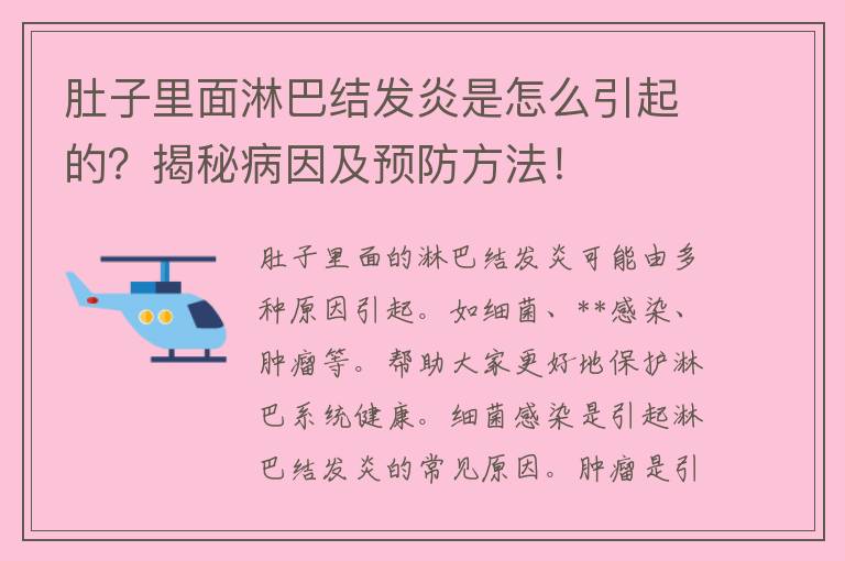 肚子里面淋巴结发炎是怎么引起的？揭秘病因及预防方法！