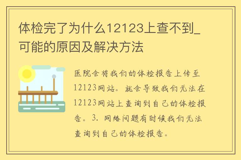 体检完了为什么12123上查不到_可能的原因及解决方法