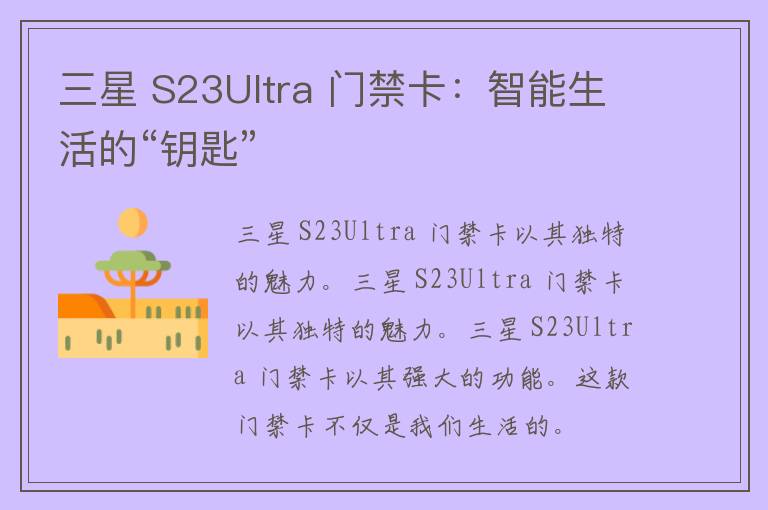 三星 S23Ultra 门禁卡：智能生活的“钥匙”