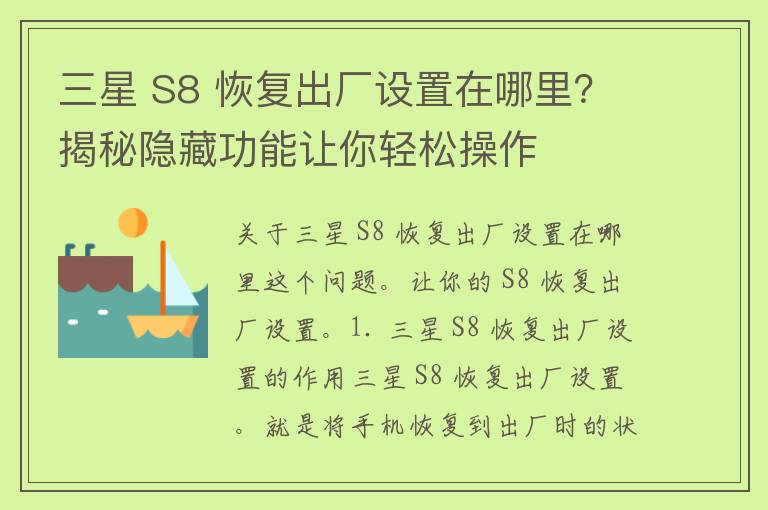 三星 S8 恢复出厂设置在哪里？揭秘隐藏功能让你轻松操作