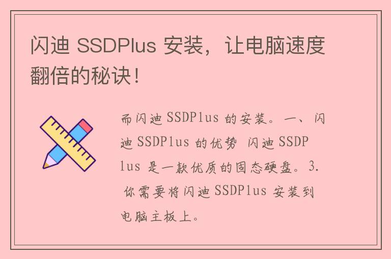 闪迪 SSDPlus 安装，让电脑速度翻倍的秘诀！