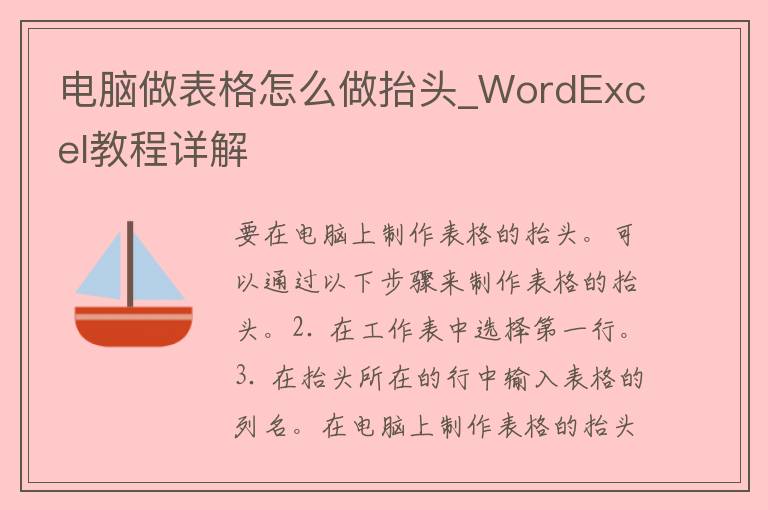 电脑做表格怎么做抬头_WordExcel教程详解