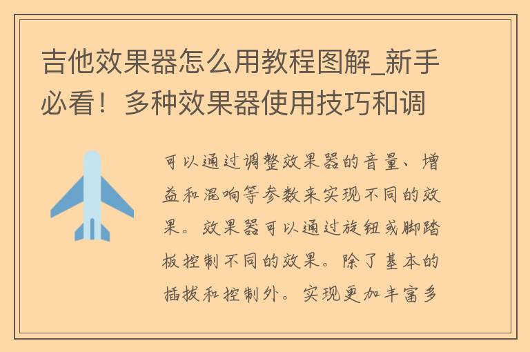 吉他效果器怎么用教程图解_新手必看！多种效果器使用技巧和调节方法。