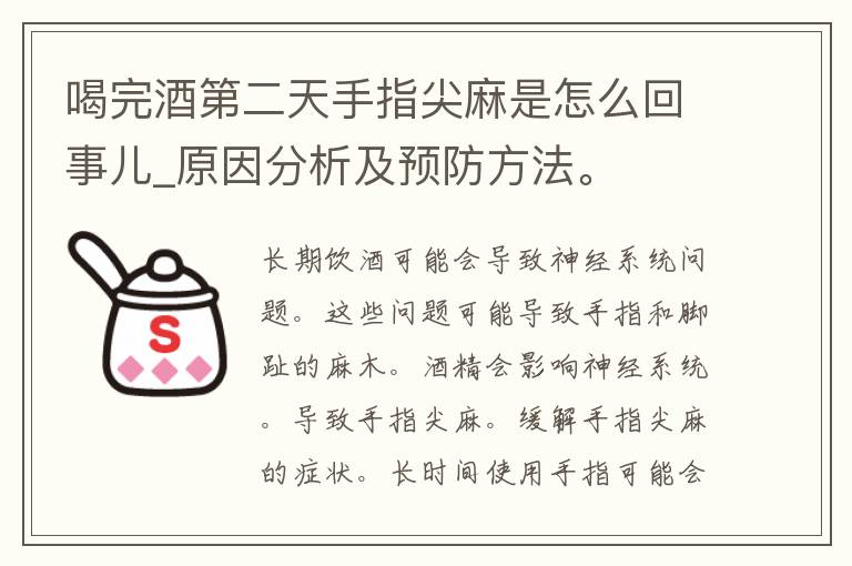 喝完酒第二天手指尖麻是怎么回事儿_原因分析及预防方法。