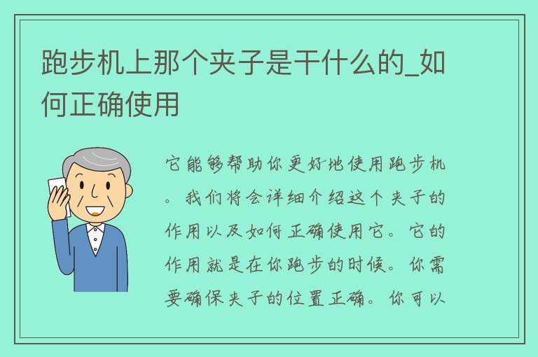 跑步机上那个夹子是干什么的_如何正确使用