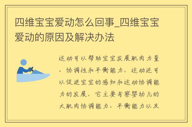 四维宝宝爱动怎么回事_四维宝宝爱动的原因及解决办法