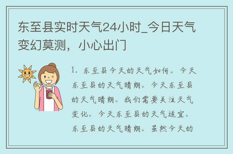 东至县实时天气24小时_今日天气变幻莫测，小心出门