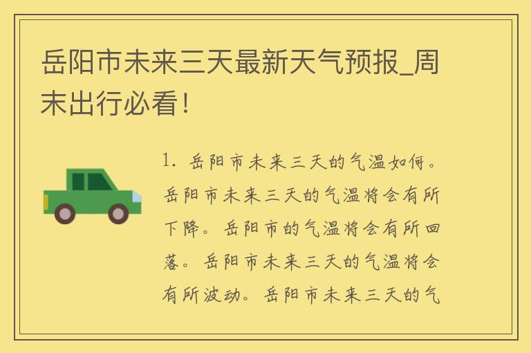 岳阳市未来三天最新天气预报_周末出行必看！