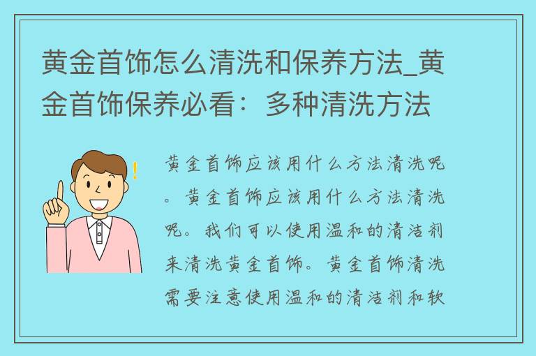 黄金首饰怎么清洗和保养方法_黄金首饰保养必看：多种清洗方法和小技巧