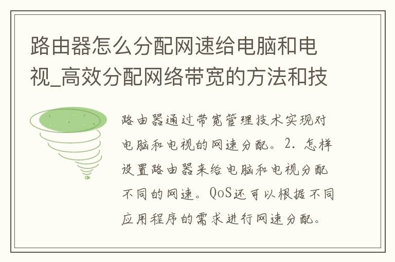 路由器怎么分配网速给电脑和电视_高效分配网络带宽的方法和技巧