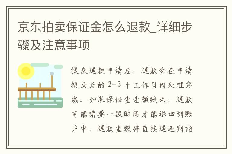 京东拍卖保证金怎么退款_详细步骤及注意事项