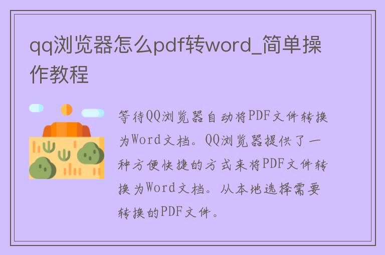 **浏览器怎么pdf转word_简单操作教程