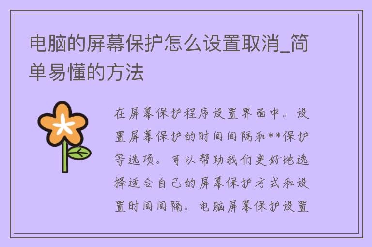 电脑的屏幕保护怎么设置取消_简单易懂的方法