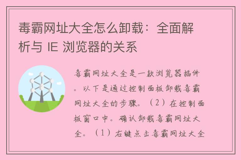 毒霸网址大全怎么卸载：全面解析与 IE 浏览器的关系