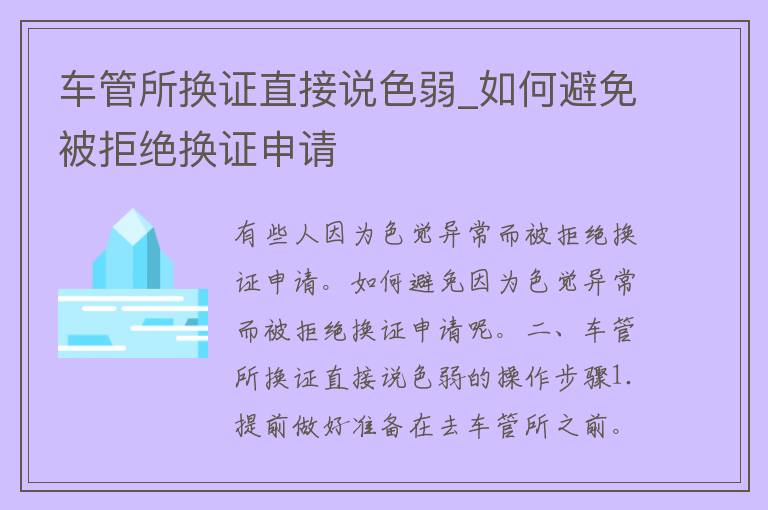 车管所换证直接说色弱_如何避免被拒绝换证申请