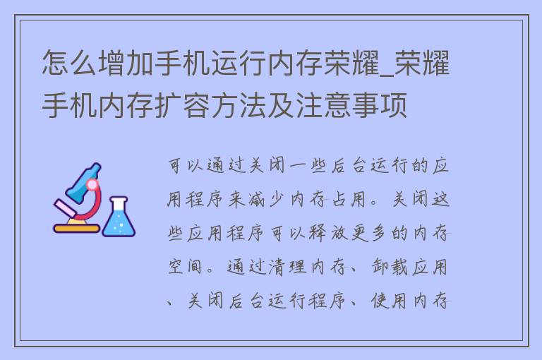 怎么增加手机运行内存荣耀_荣耀手机内存扩容方法及注意事项