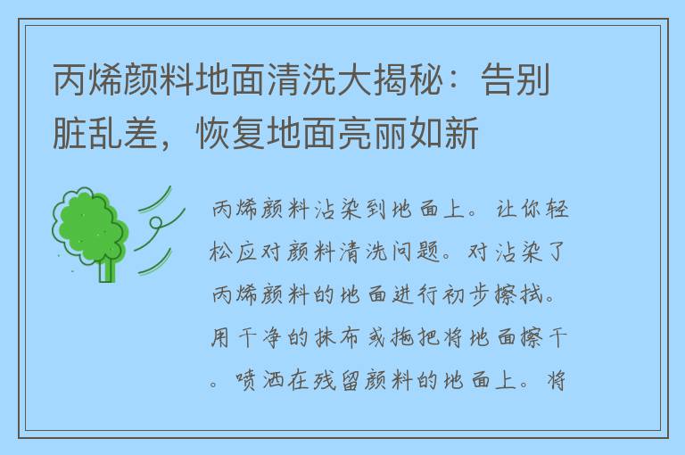 丙烯颜料地面清洗大揭秘：告别脏乱差，恢复地面亮丽如新