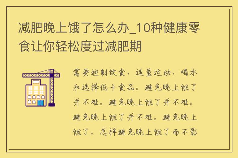 减肥晚上饿了怎么办_10种健康零食让你轻松度过减肥期