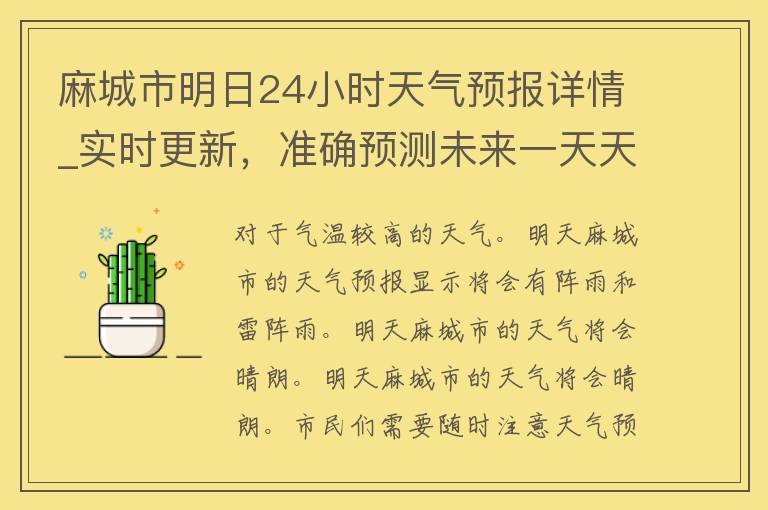 麻城市明日24小时天气预报详情_实时更新，准确预测未来一天天气变化