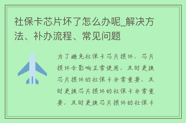 社保卡芯片坏了怎么办呢_解决方法、补办流程、常见问题