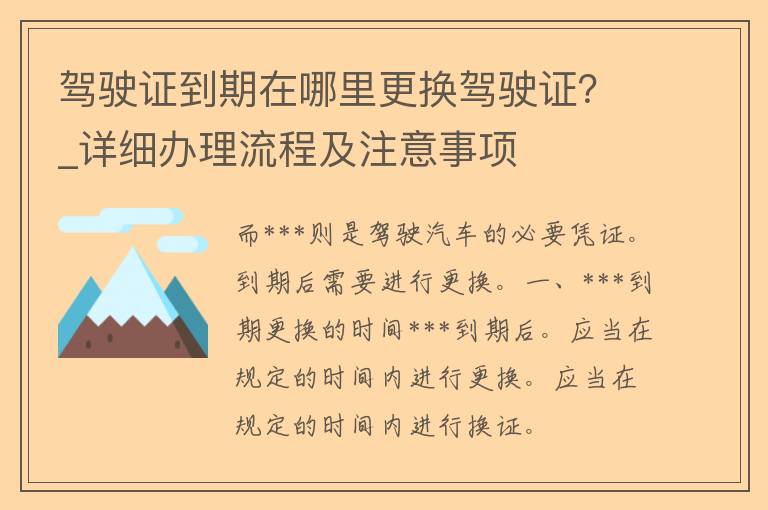 ***到期在哪里更换***？_详细办理流程及注意事项