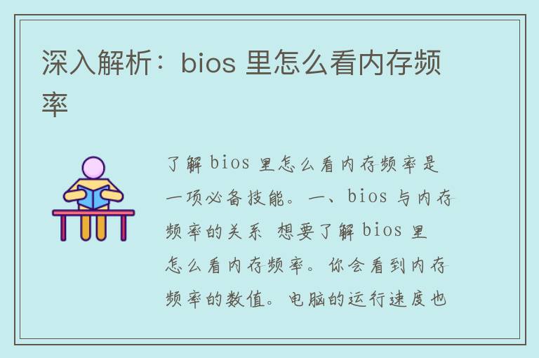 深入解析：bios 里怎么看内存频率