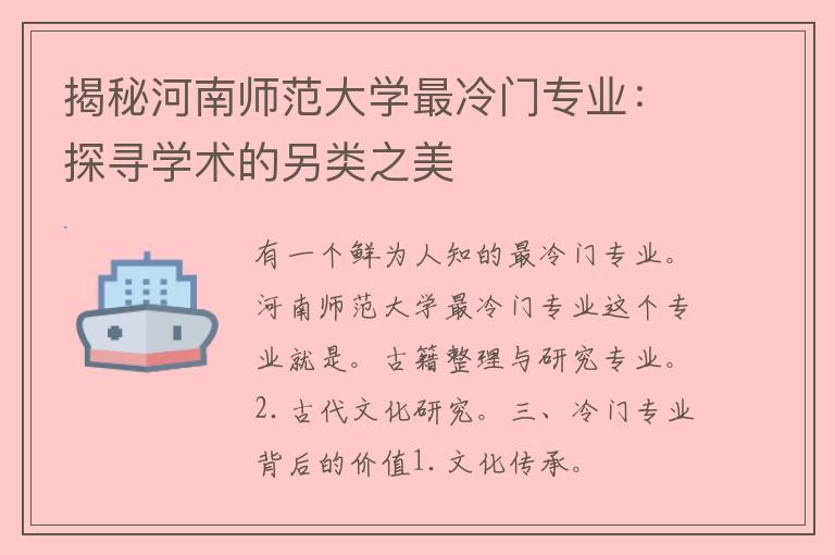 揭秘河南师范大学最冷门专业：探寻学术的另类之美