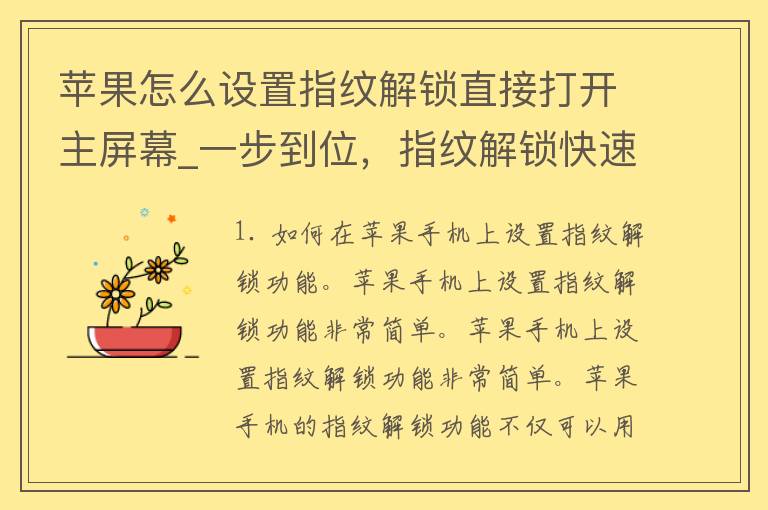 苹果怎么设置指纹解锁直接打开主屏幕_一步到位，指纹解锁快速进入主界面的方法