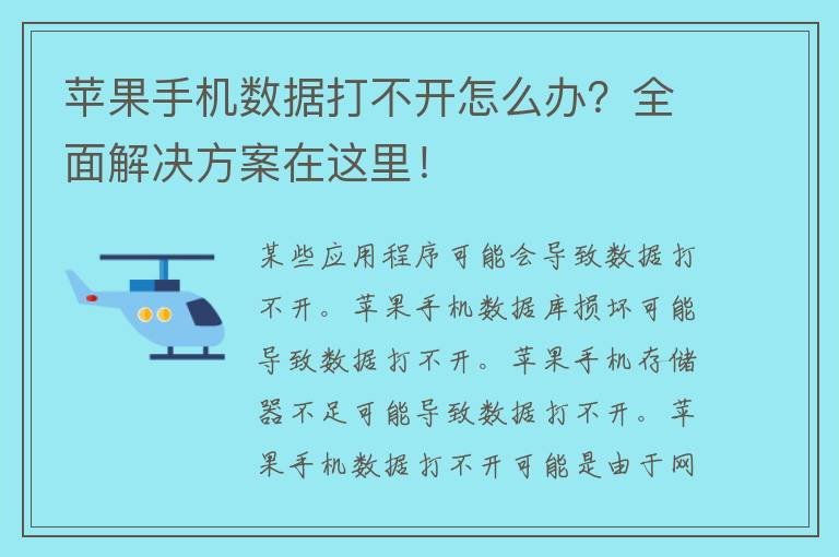 苹果手机数据打不开怎么办？全面解决方案在这里！