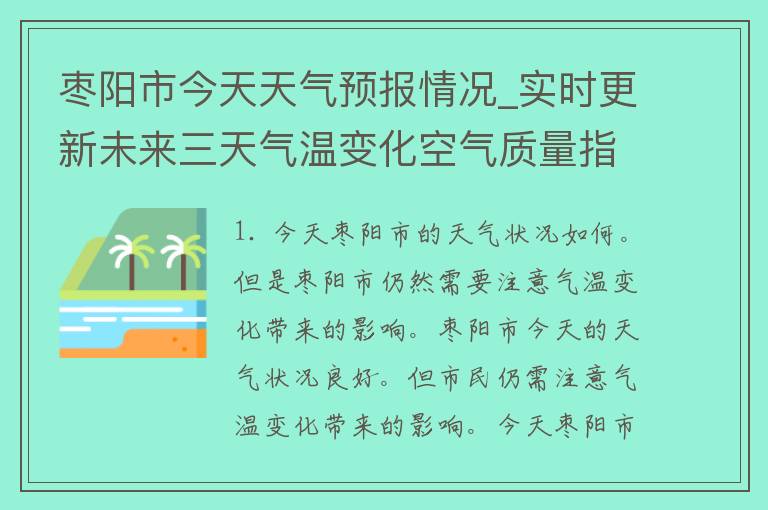 枣阳市今天天气预报情况_实时更新未来三天气温变化空气质量指数