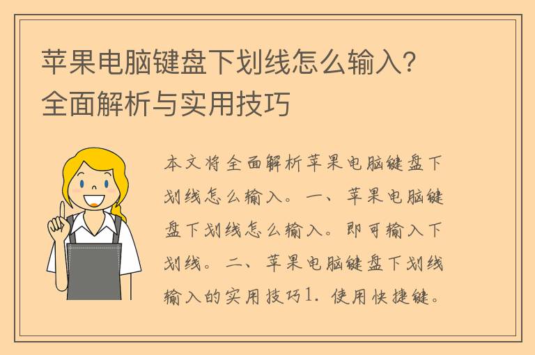 苹果电脑键盘下划线怎么输入？全面解析与实用技巧