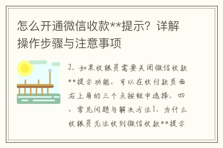 怎么开通微信收款**提示？详解操作步骤与注意事项