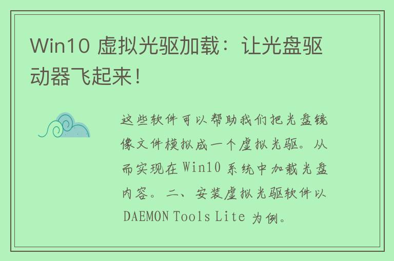 Win10 虚拟光驱加载：让光盘驱动器飞起来！