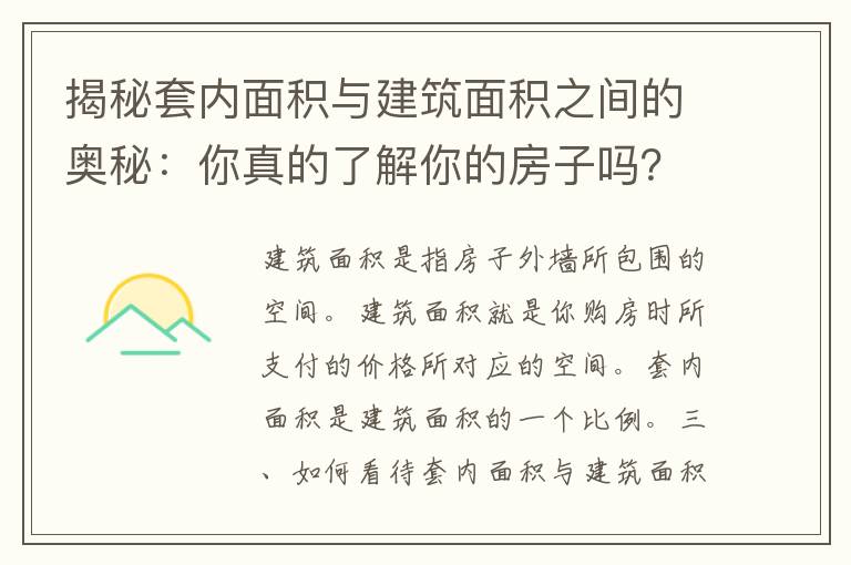 揭秘套内面积与建筑面积之间的奥秘：你真的了解你的房子吗？