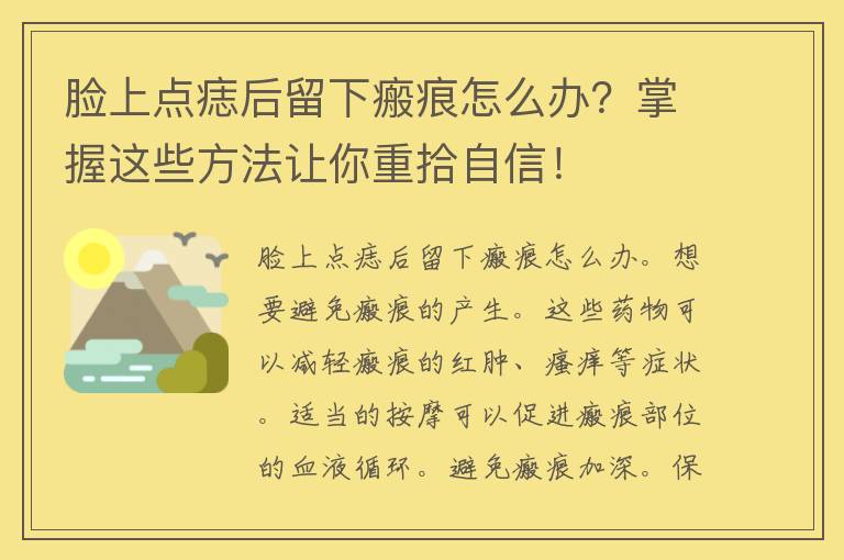 脸上点痣后留下瘢痕怎么办？掌握这些方法让你重拾自信！