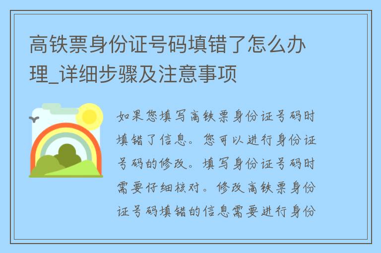 高铁票***号码填错了怎么办理_详细步骤及注意事项