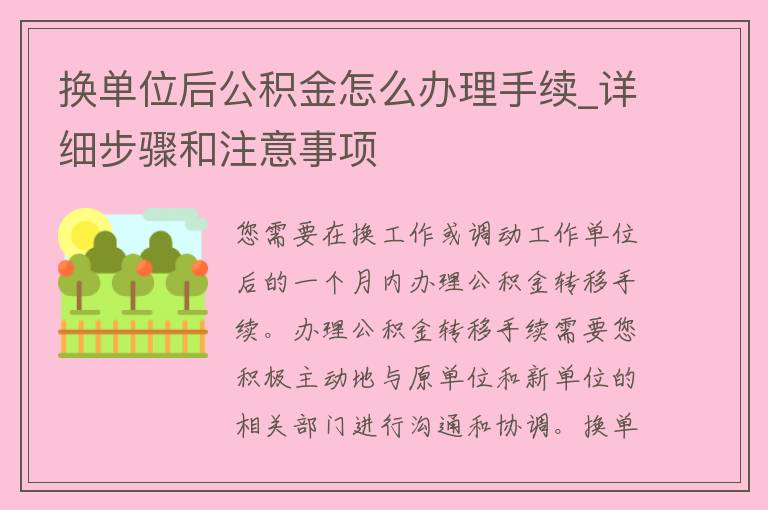 换单位后公积金怎么办理手续_详细步骤和注意事项