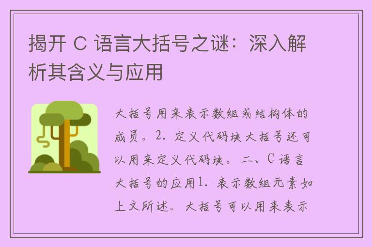 揭开 C 语言大括号之谜：深入解析其含义与应用