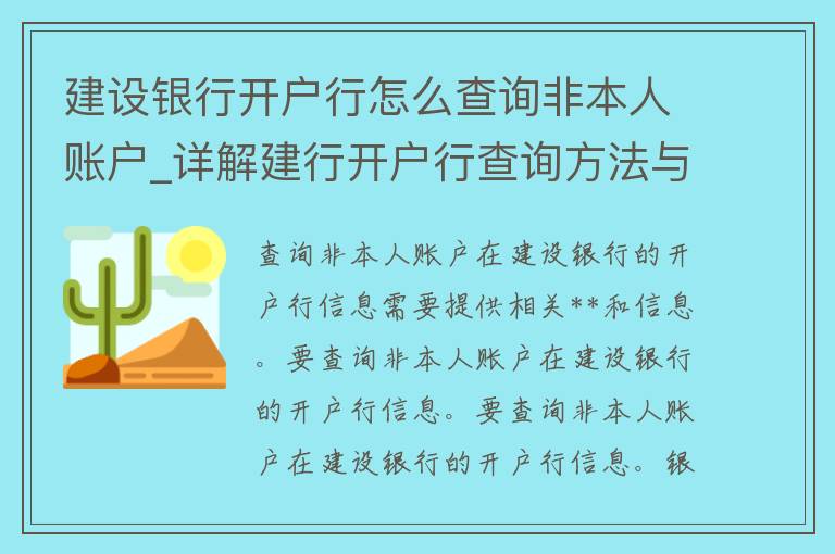 建设银行开户行怎么查询非本人账户_详解建行开户行查询方法与注意事项