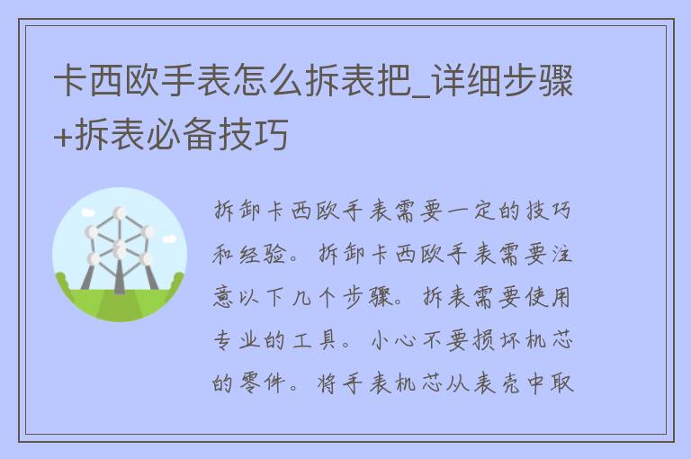 卡西欧手表怎么拆表把_详细步骤+拆表必备技巧